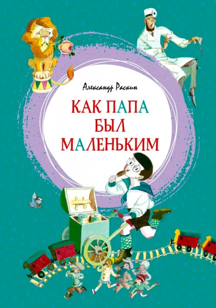 Как папа был маленьким