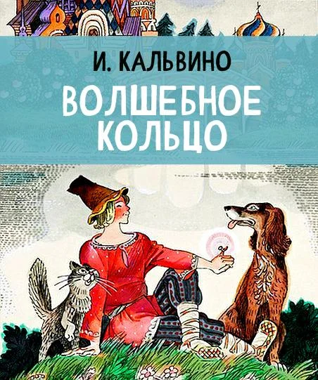 Волшебное кольцо