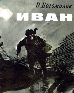 Иван