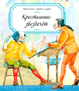 Крестьянин-звездочет