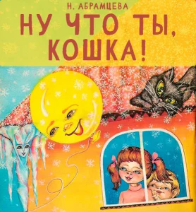 Ну что ты, кошка!