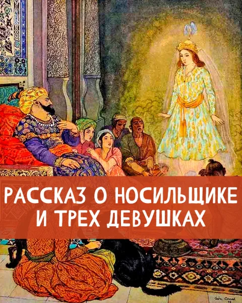 Рассказ о носильщике и трех девушках