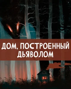 Дом, построенный дьяволом