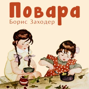 Повара