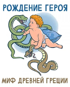 Рождение героя