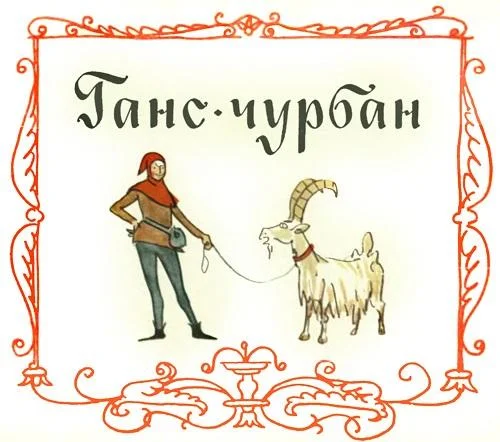Ганс Чурбан