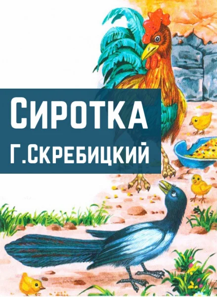 Сиротка