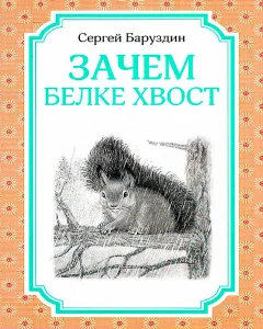Зачем белке хвост