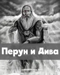 Перун и Дива