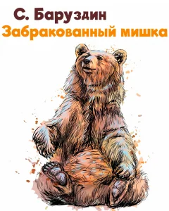 Забракованный мишка