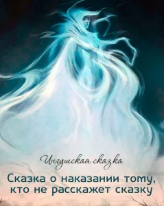 Сказка о наказании тому, кто не расскажет сказку