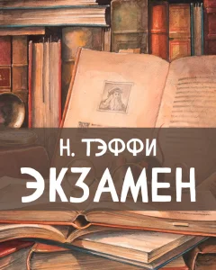 Экзамен