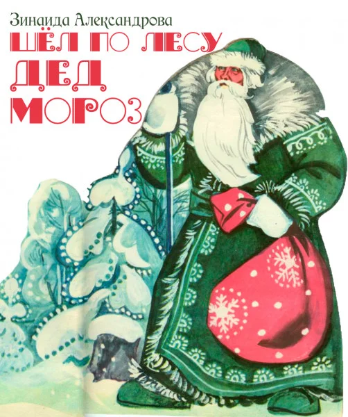 Шёл по лесу Дед Мороз