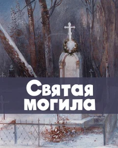 Святая могила