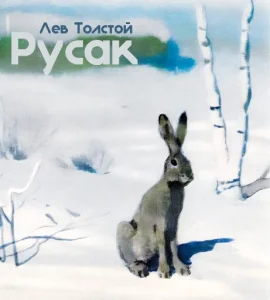 Русак