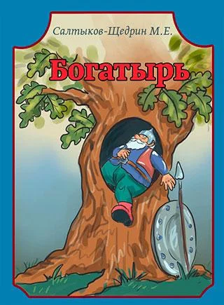 Богатырь