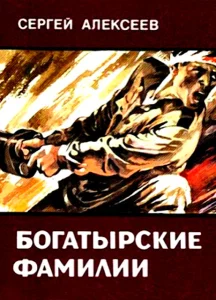 Богатырские фамилии