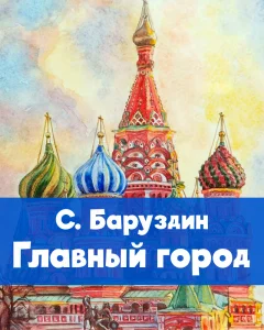 Главный город