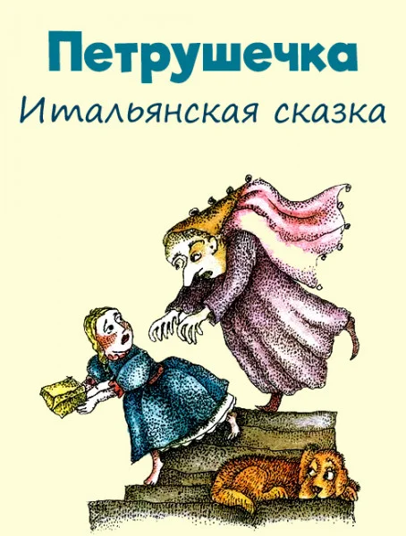 Петрушечка