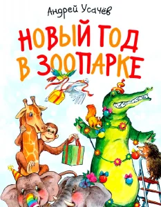 Новый год в зоопарке