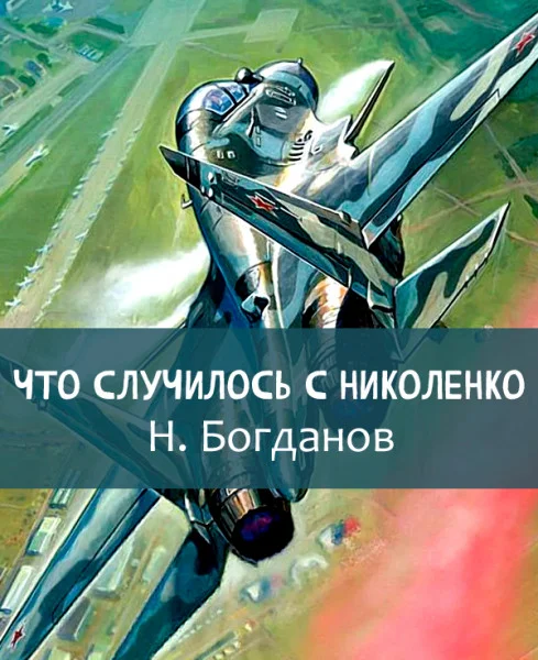 Что случилось с Николенко