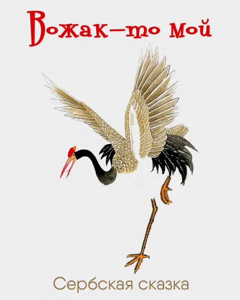 Вожак-то мой