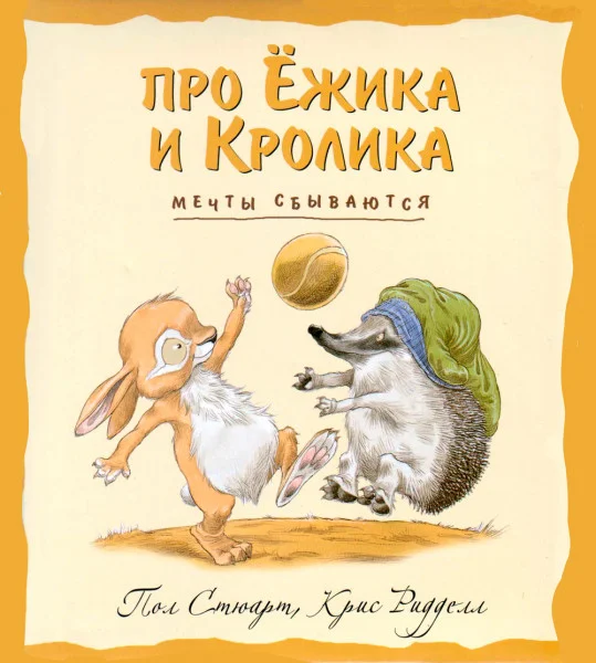 Про Ёжика и Кролика: Мечты сбываются!