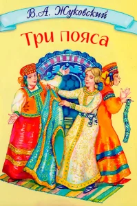 Три пояса
