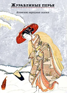 Журавлиные перья