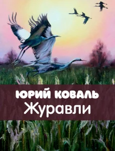 Журавли
