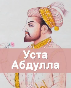 Уста Абдулла