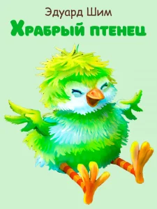 Храбрый птенец