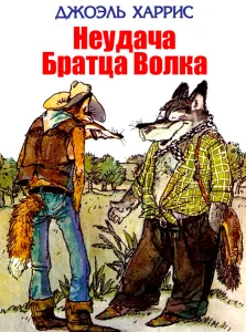 Неудача Братца Волка