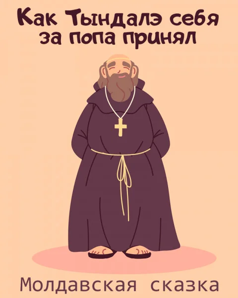 Как Тындалэ себя за попа принял