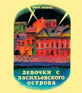 Девочки с Васильевского острова