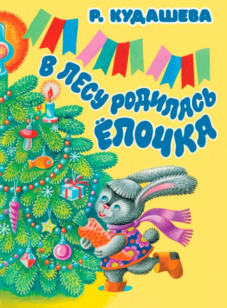 В лесу родилась ёлочка