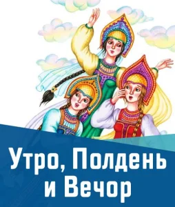 Утро, Полдень и Вечор