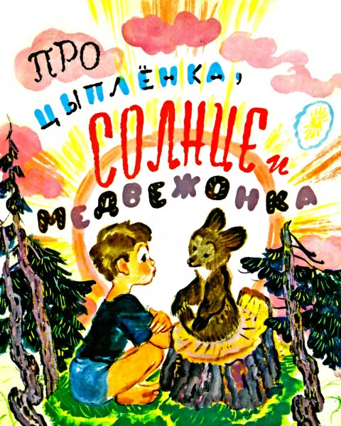 Про цыплёнка, солнце и медвежонка