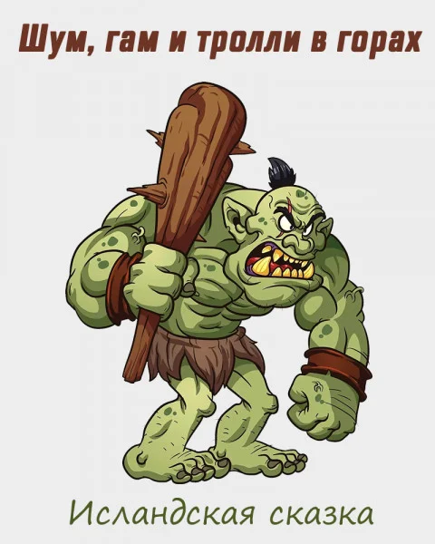 Шум, гам и тролли в горах