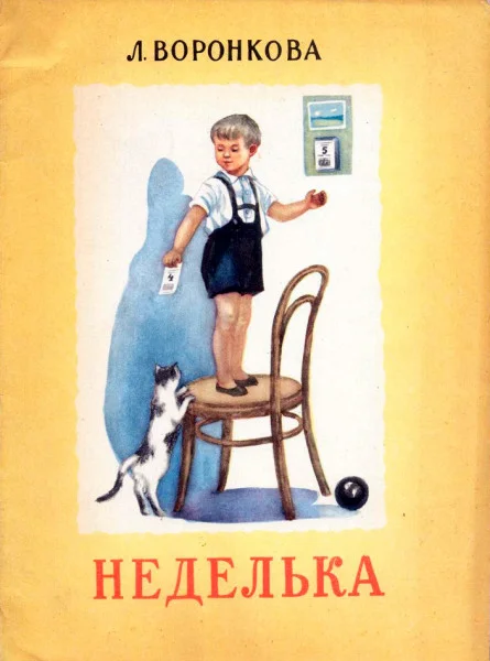 Неделька