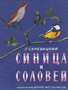 Синица и соловей