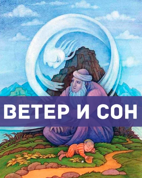Ветер и Сон