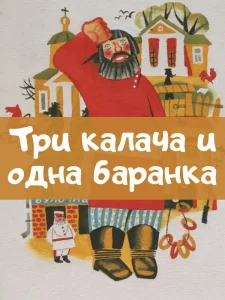 Три калача и одна баранка