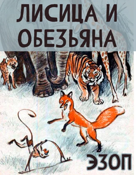 Лисица и Обезьяна