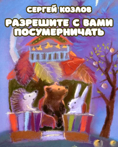 Разрешите с вами посумерничать