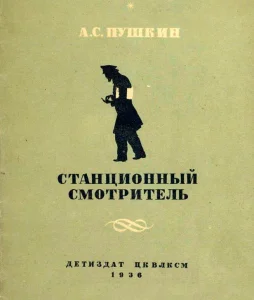 Станционный смотритель