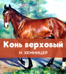 Конь верховый
