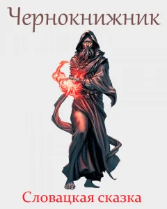 Чернокнижник