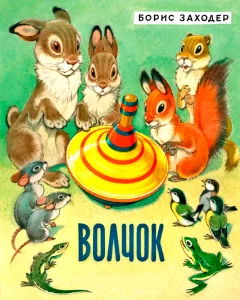 Волчок