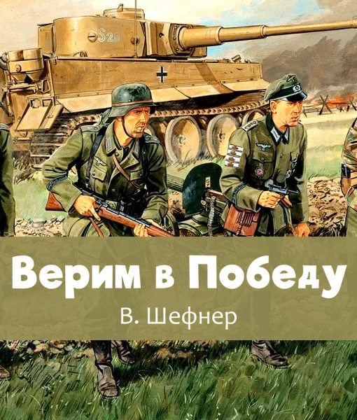 Верим в Победу